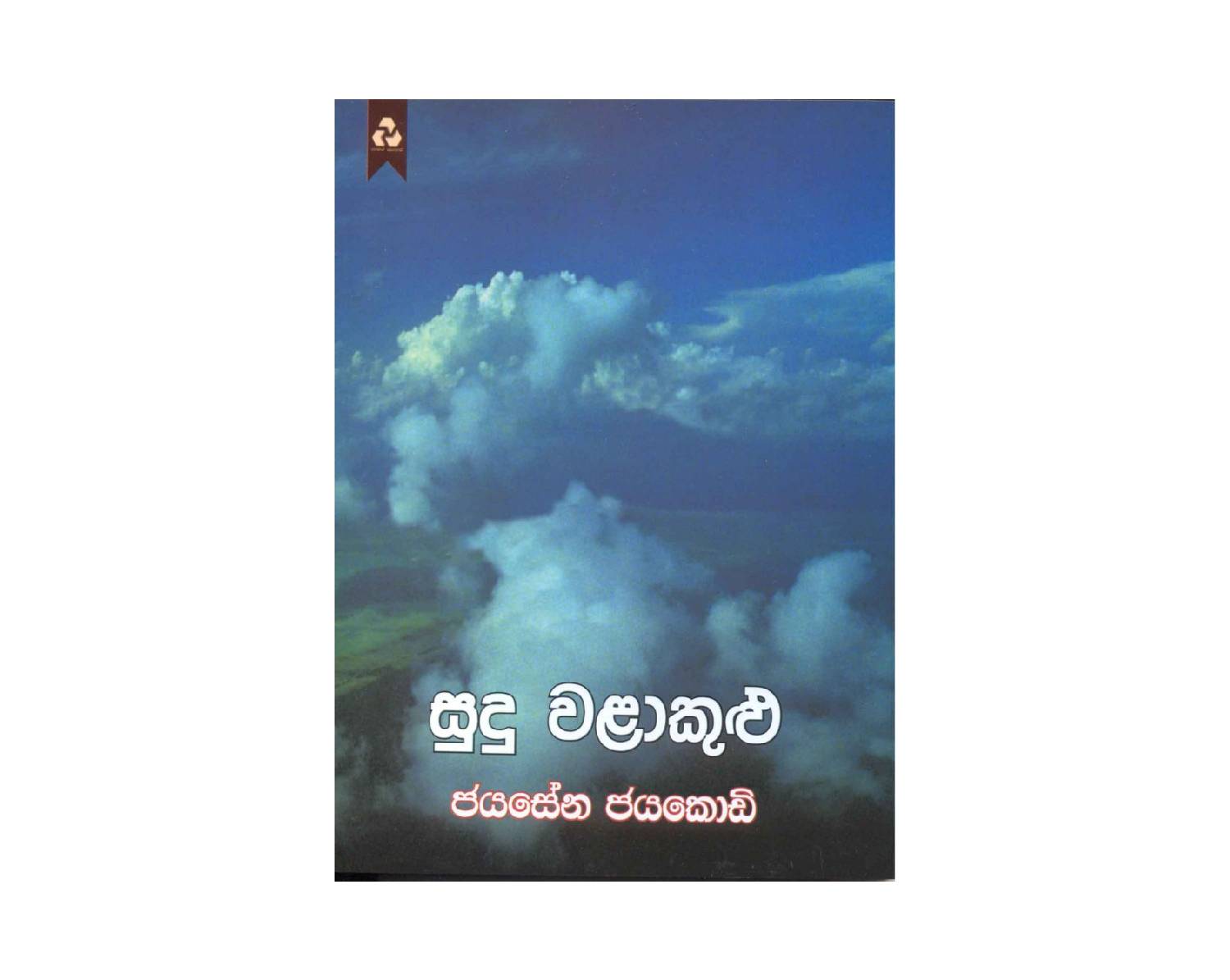Sudu Walakulu – සුදු වළාකුළු