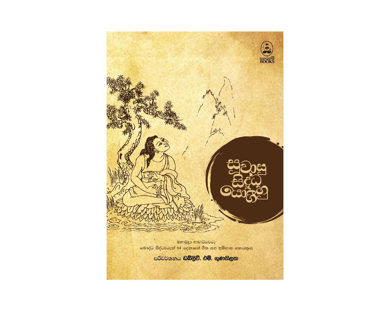 Suwasu Siddha Yogihu - සුවාසු සිද්ධ යෝගීහු