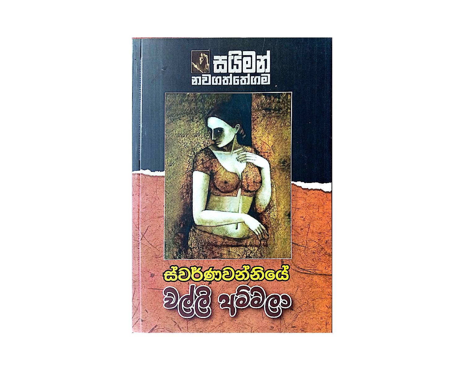 Swarnawanniye Walli Ammala - ස්වර්ණවන්නියේ වල්ලි අම්මලා