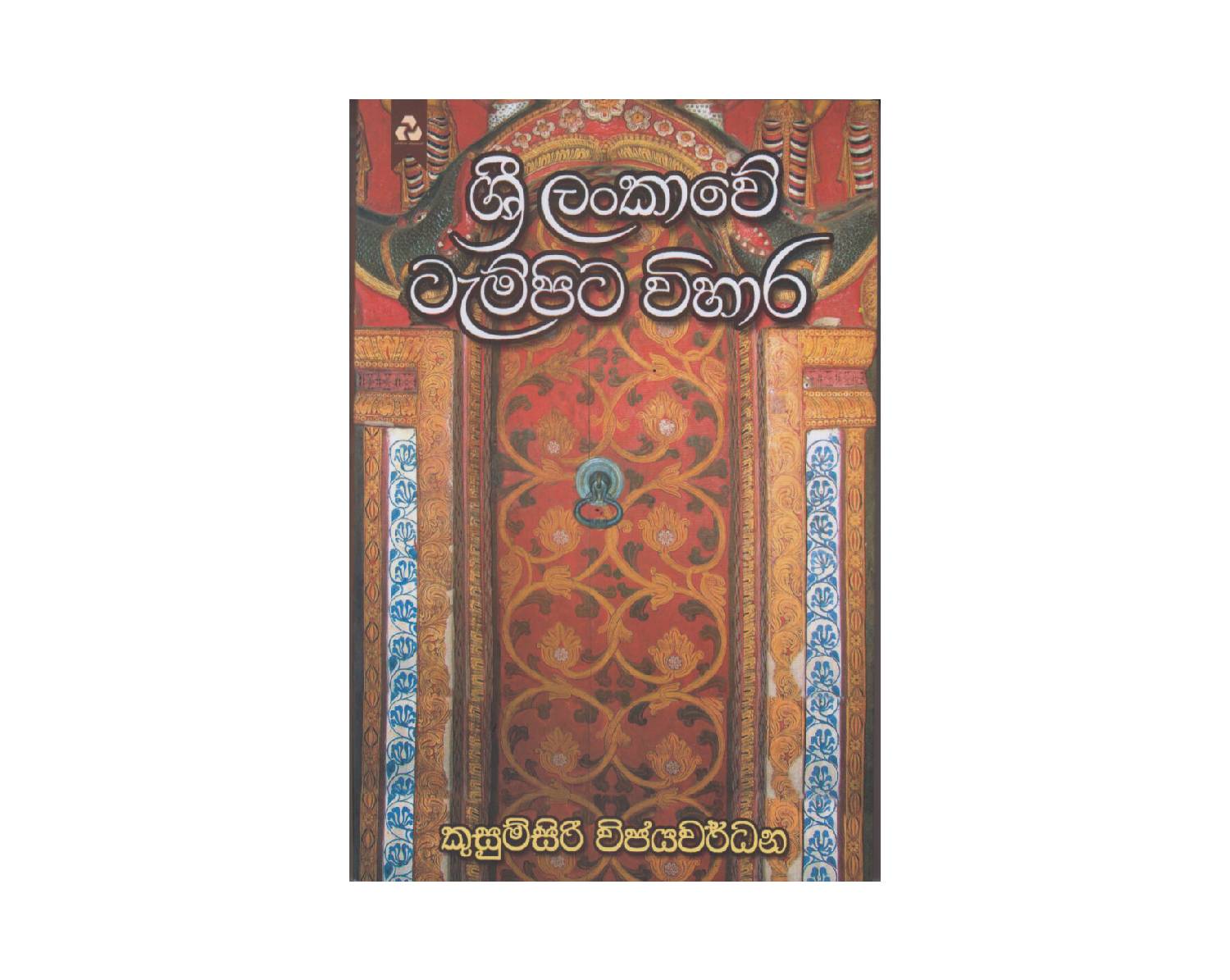 Shri Lankawe Tampita Vihara - ශ්‍රී ලංකාවේ ටැම්පිට විහාර