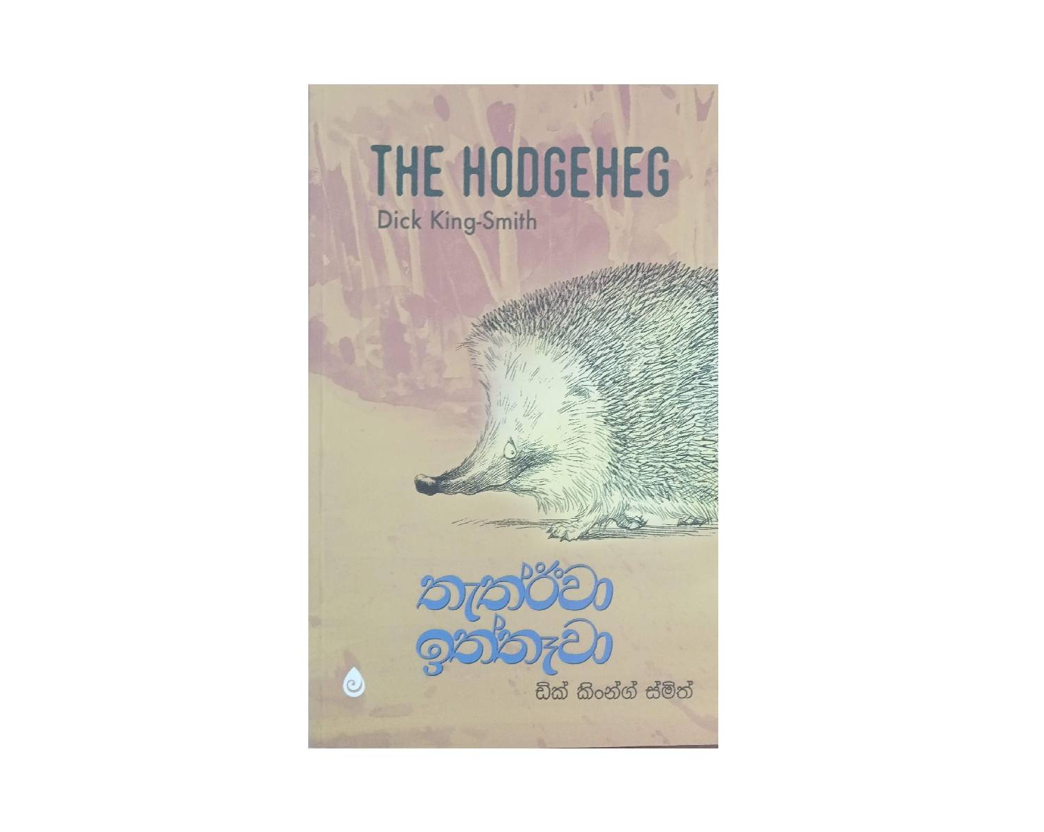Thathewa Iththawa - තැත්ඊවා ඉත්තෑවා
