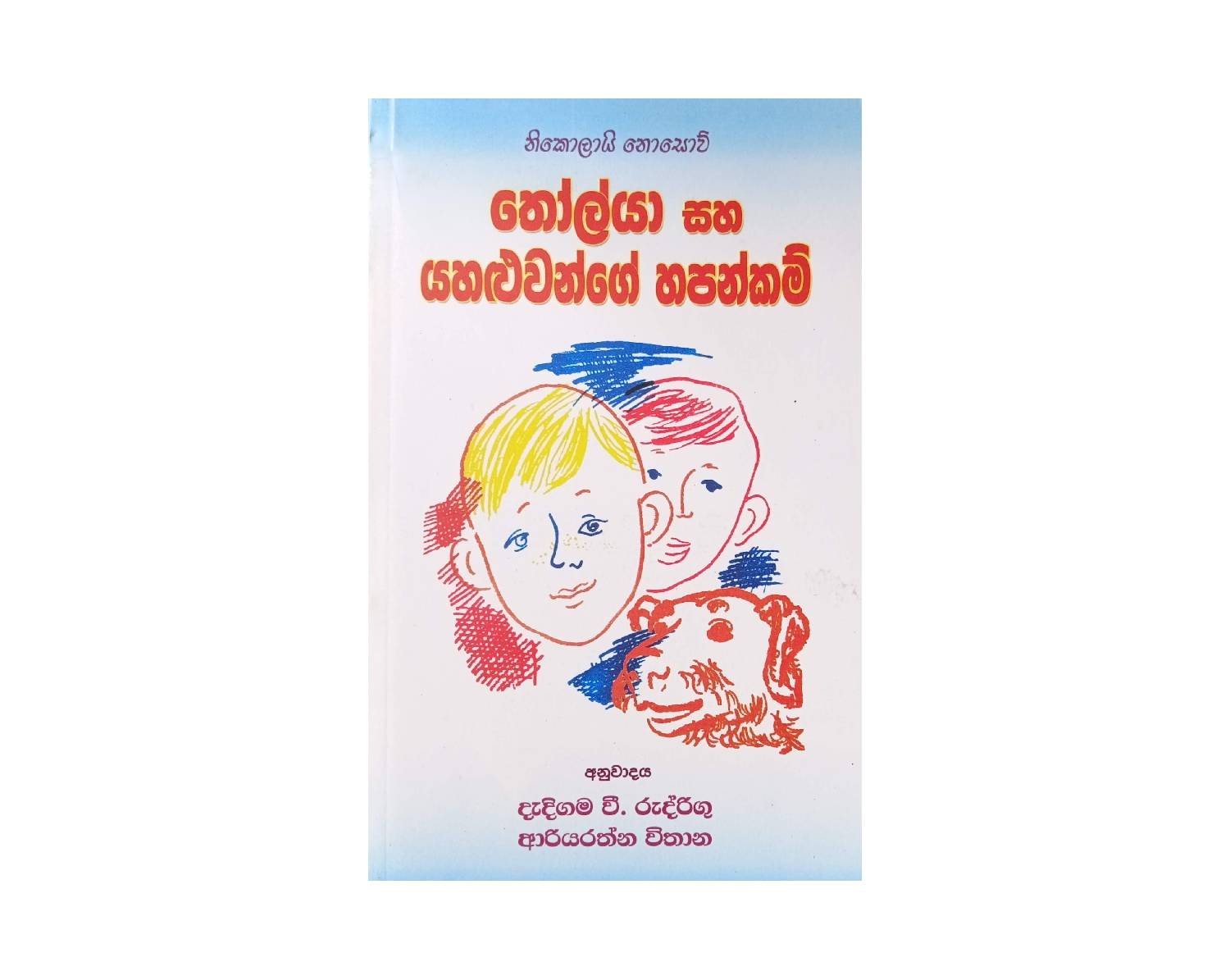 Tholya Saha Yahaluwange Hapankam - තොල්යා සහ යහළුවන්ගේ හපන්කම්