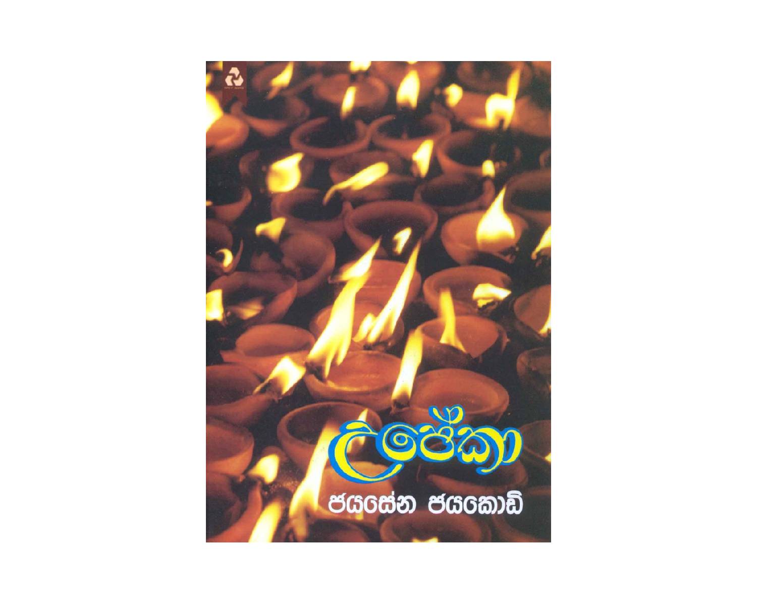 Upeka – උපේකා