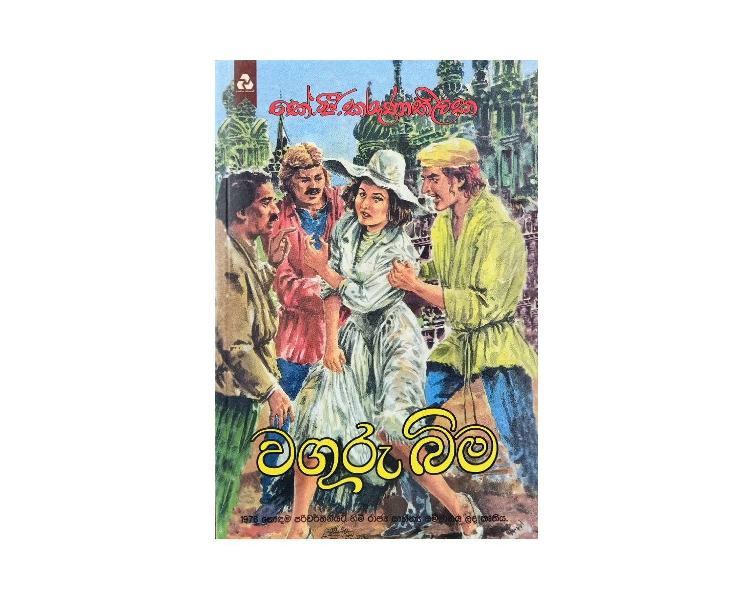Wagurubima - වගුරුබිම