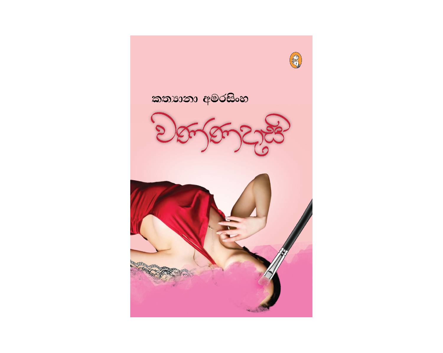 Wannadasi - වණ්ණදාසි