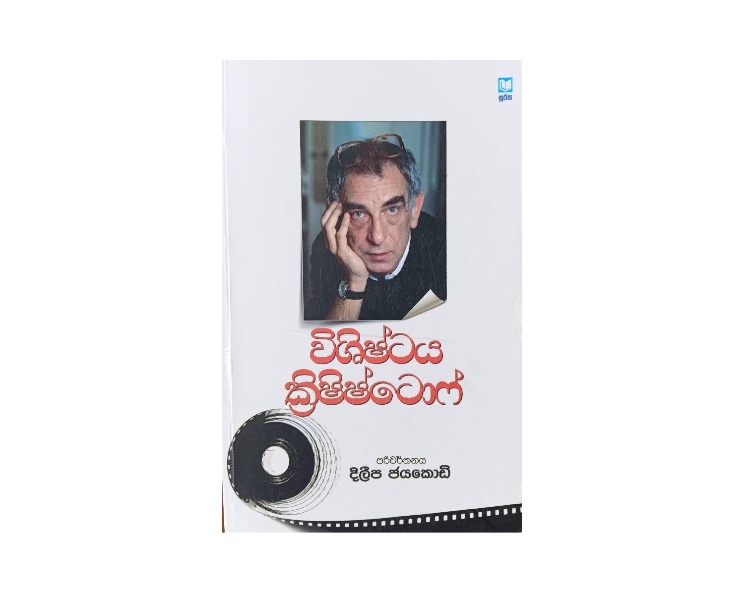 Kieslowski On Kieslowski - විශිෂ්ටය ක්‍රිෂිෂ්ටොෆ්