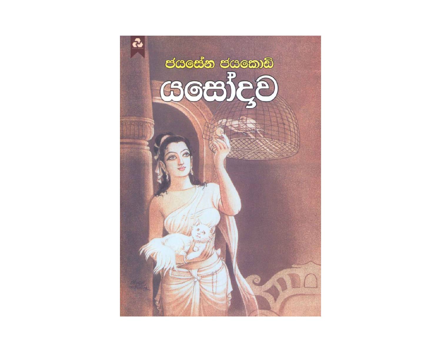 Yasodawa – යසෝදාව