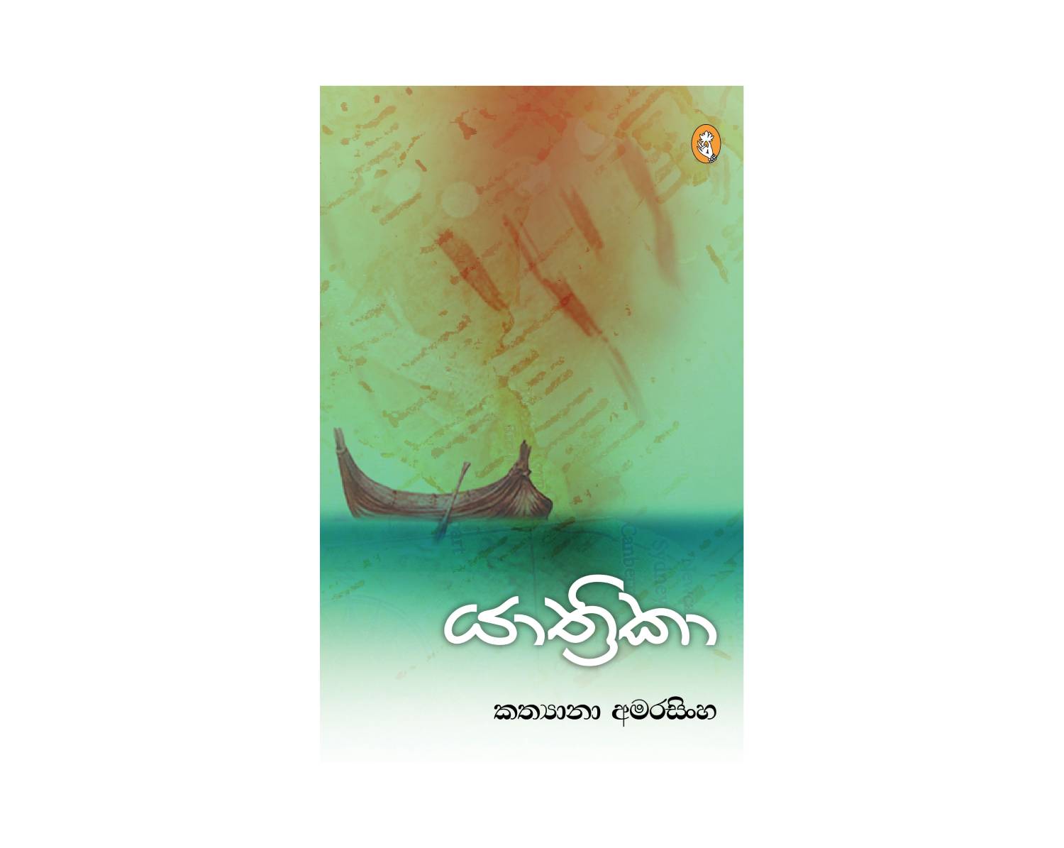 Yathrika - යාත්‍රිකා