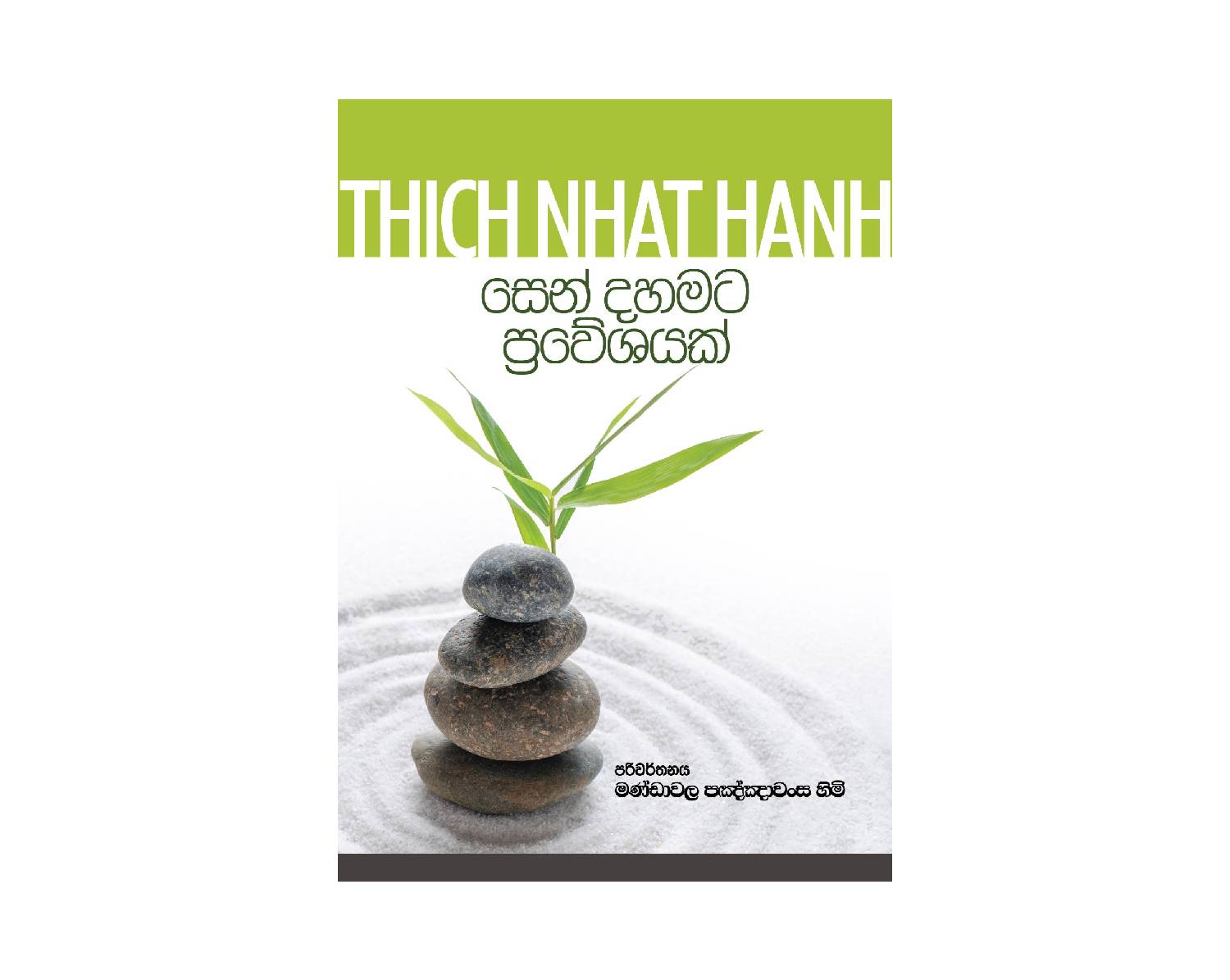 Zen Dahamata Praveshayak - සෙන් දහමට ප්‍රවේශයක්