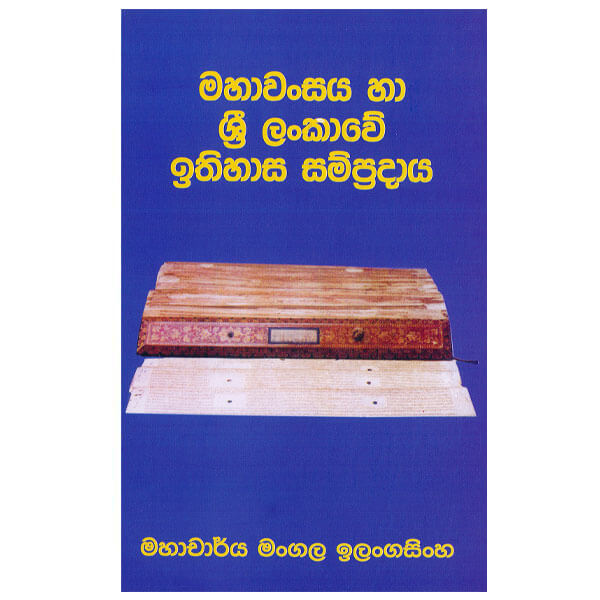 Mahawansaya Ha Sri Lankawe Ithihasa Sampradaya
